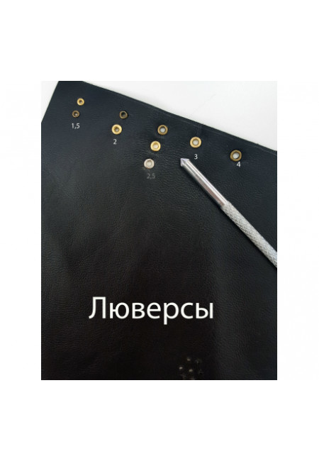 Люверсы (30 шт)